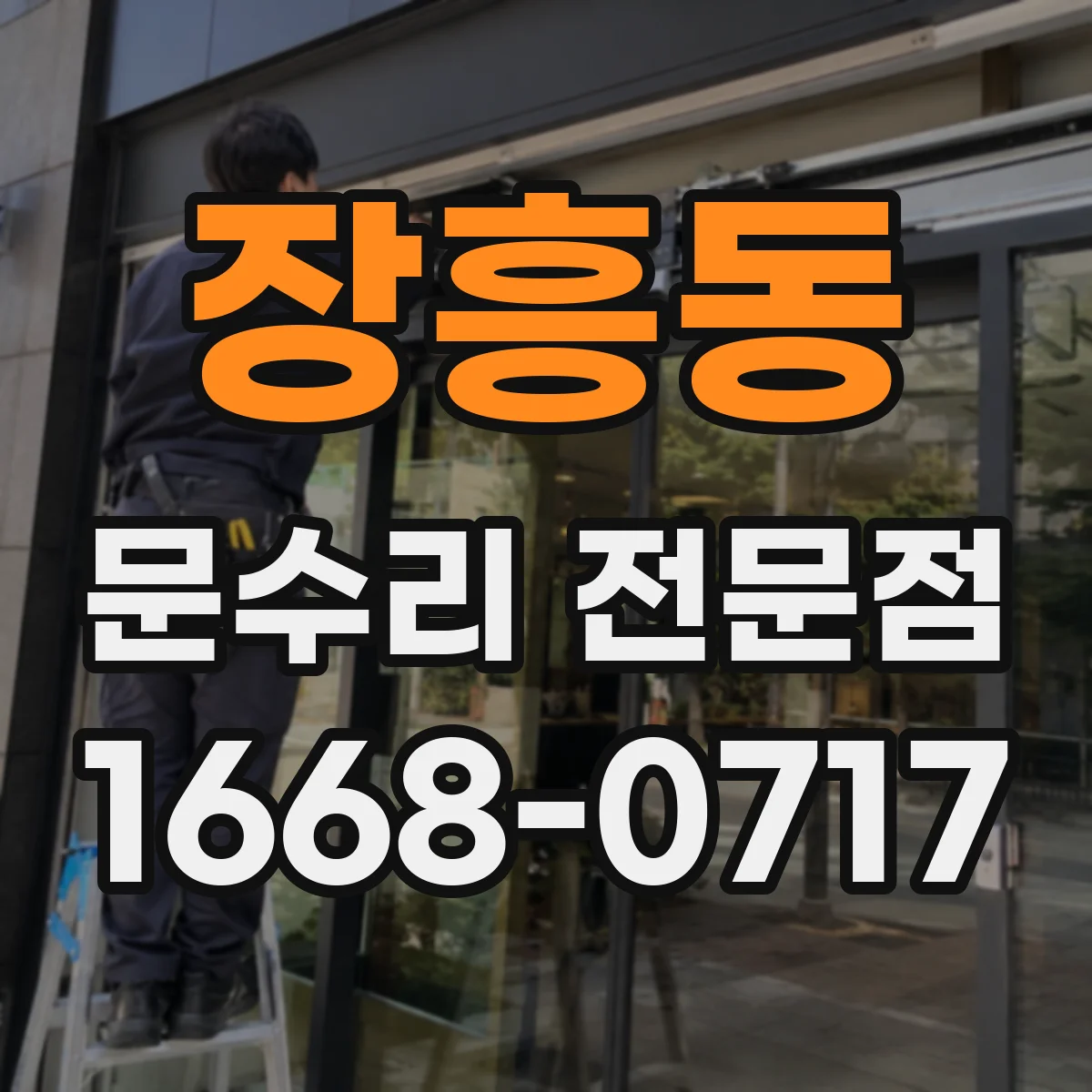 장흥동 문수리 전문점