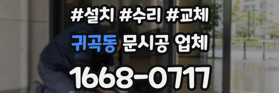 귀곡동 문시공 업체