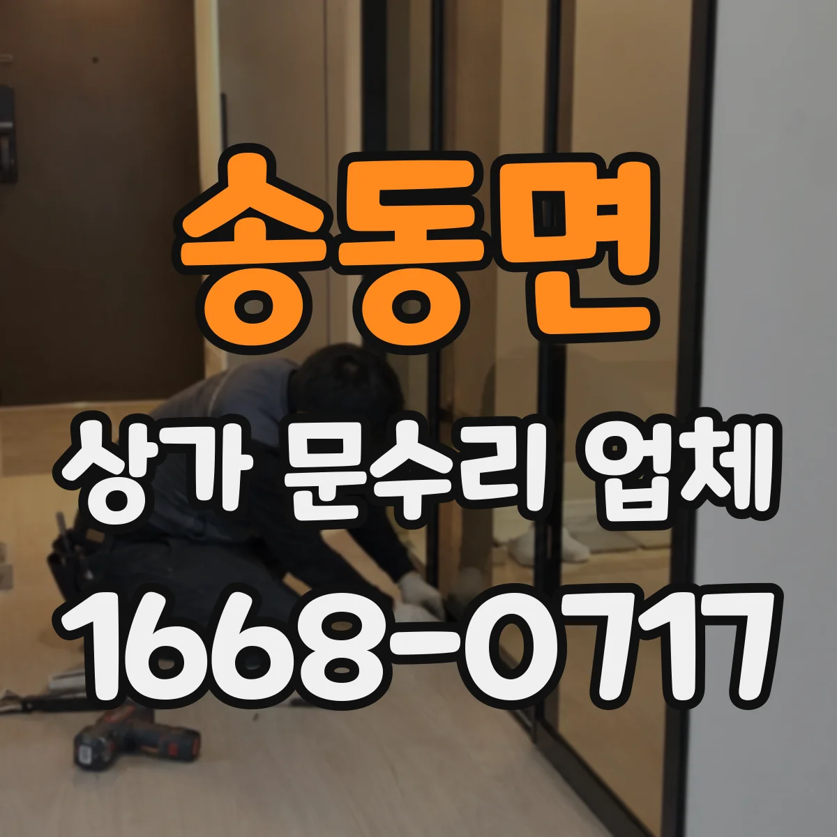 송동면 상가 문수리 업체