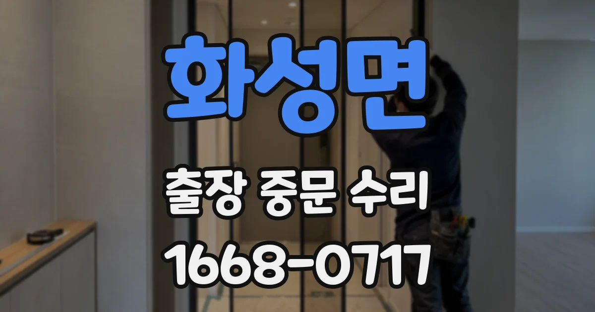 화성면 출장 중문 수리