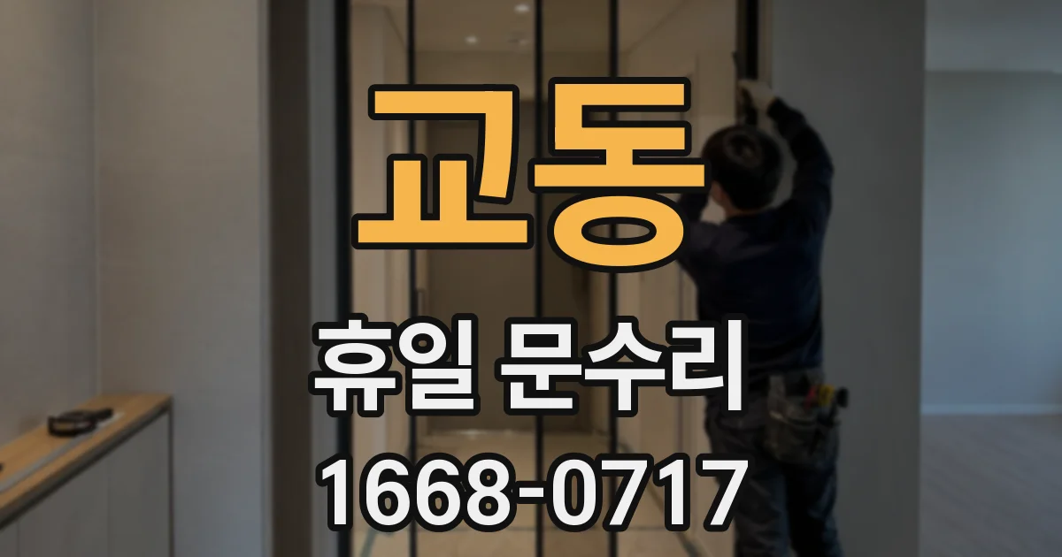 교동 휴일 문수리