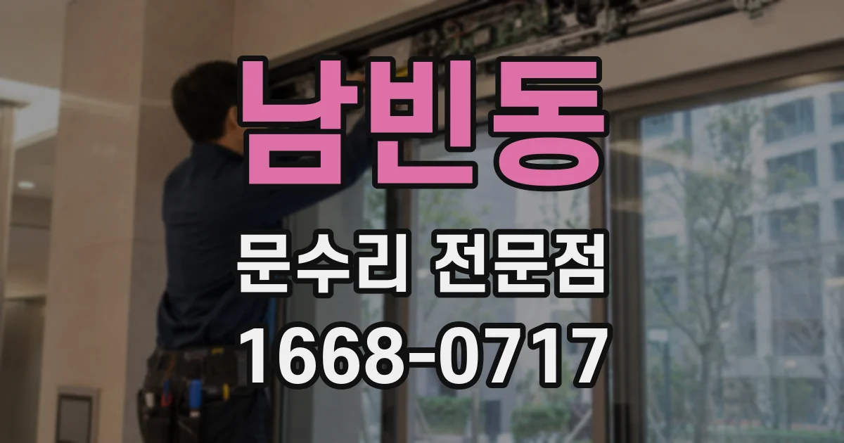 남빈동 문수리 전문점