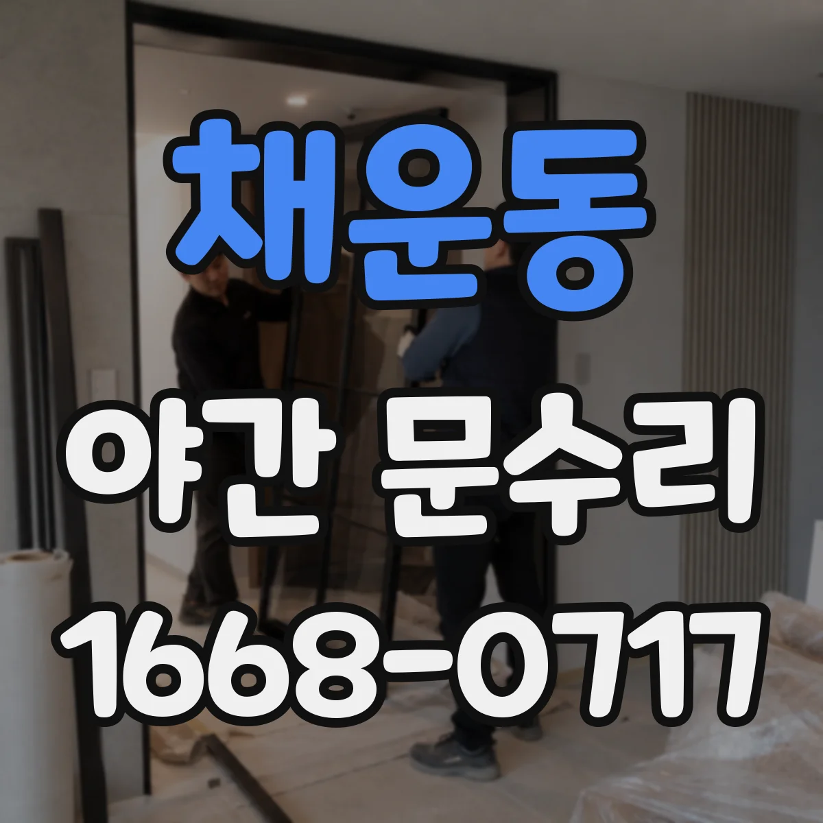채운동 야간 문수리