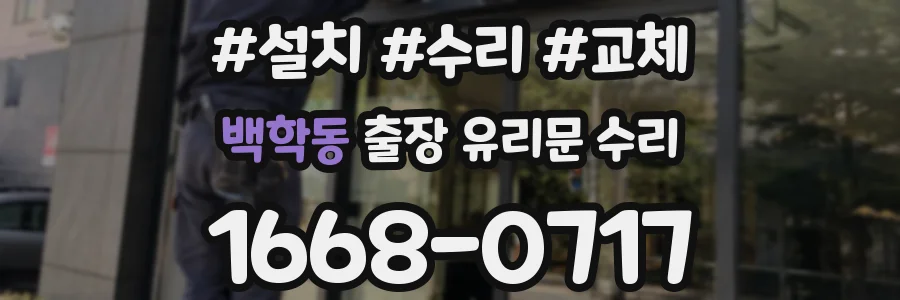 백학동 출장 유리문 수리