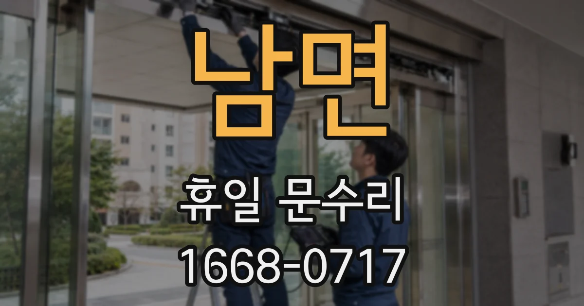 남면 휴일 문수리