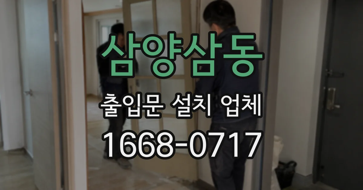 삼양삼동 출입문 설치 업체
