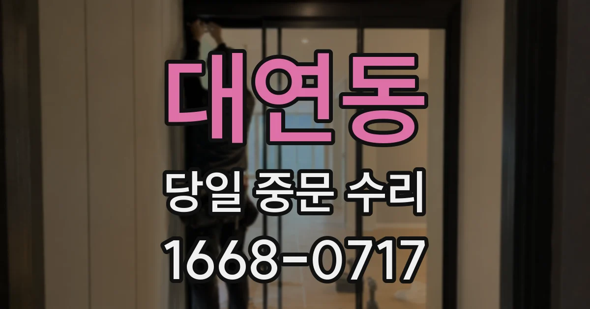 대연동 당일 중문 수리