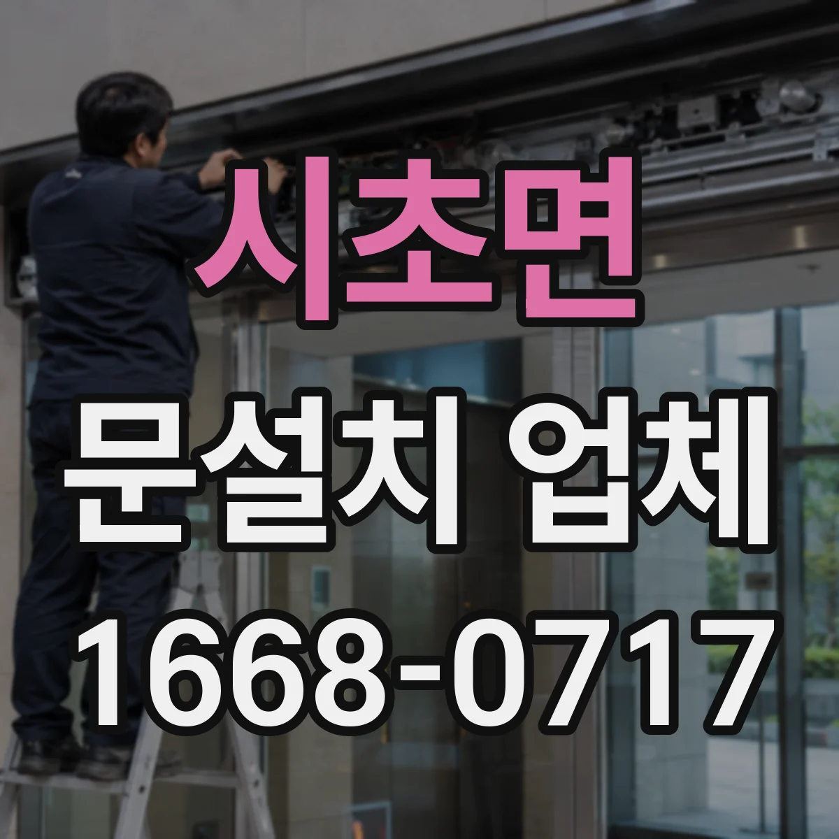 시초면 문설치 업체