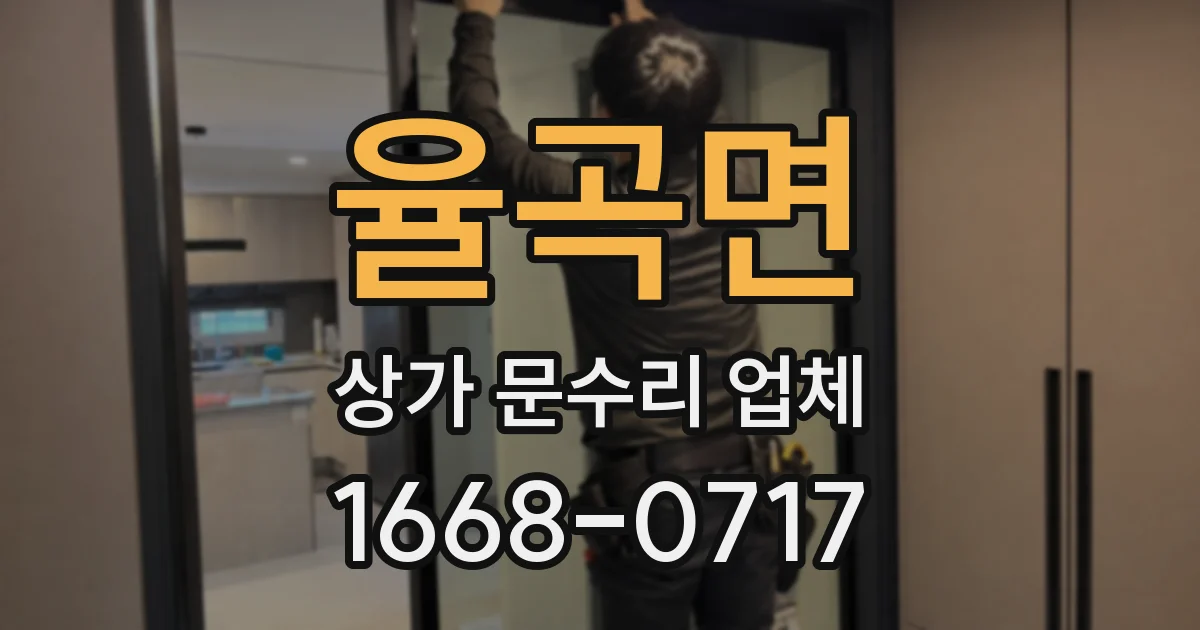 율곡면 상가 문수리 업체