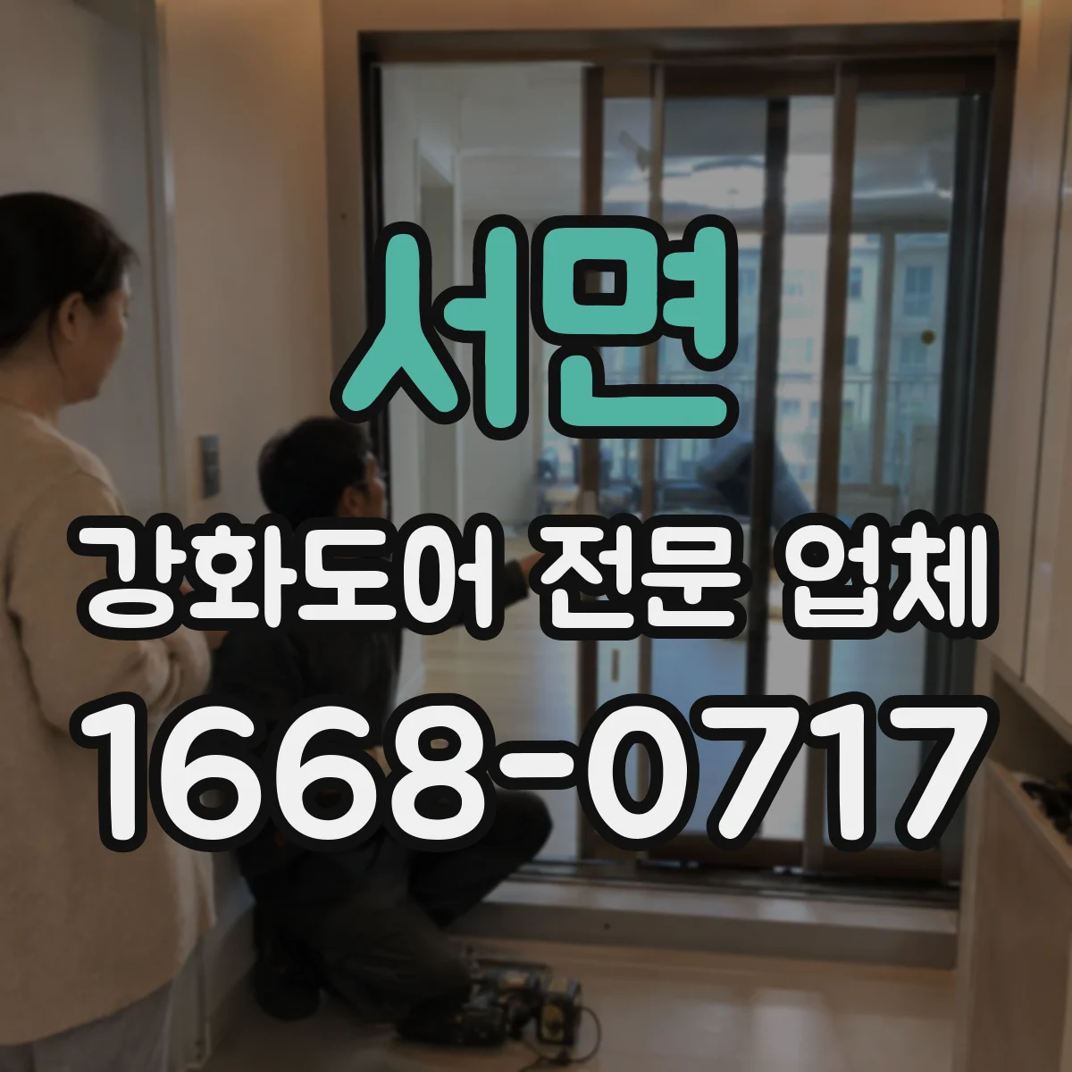 서면 강화도어 전문 업체