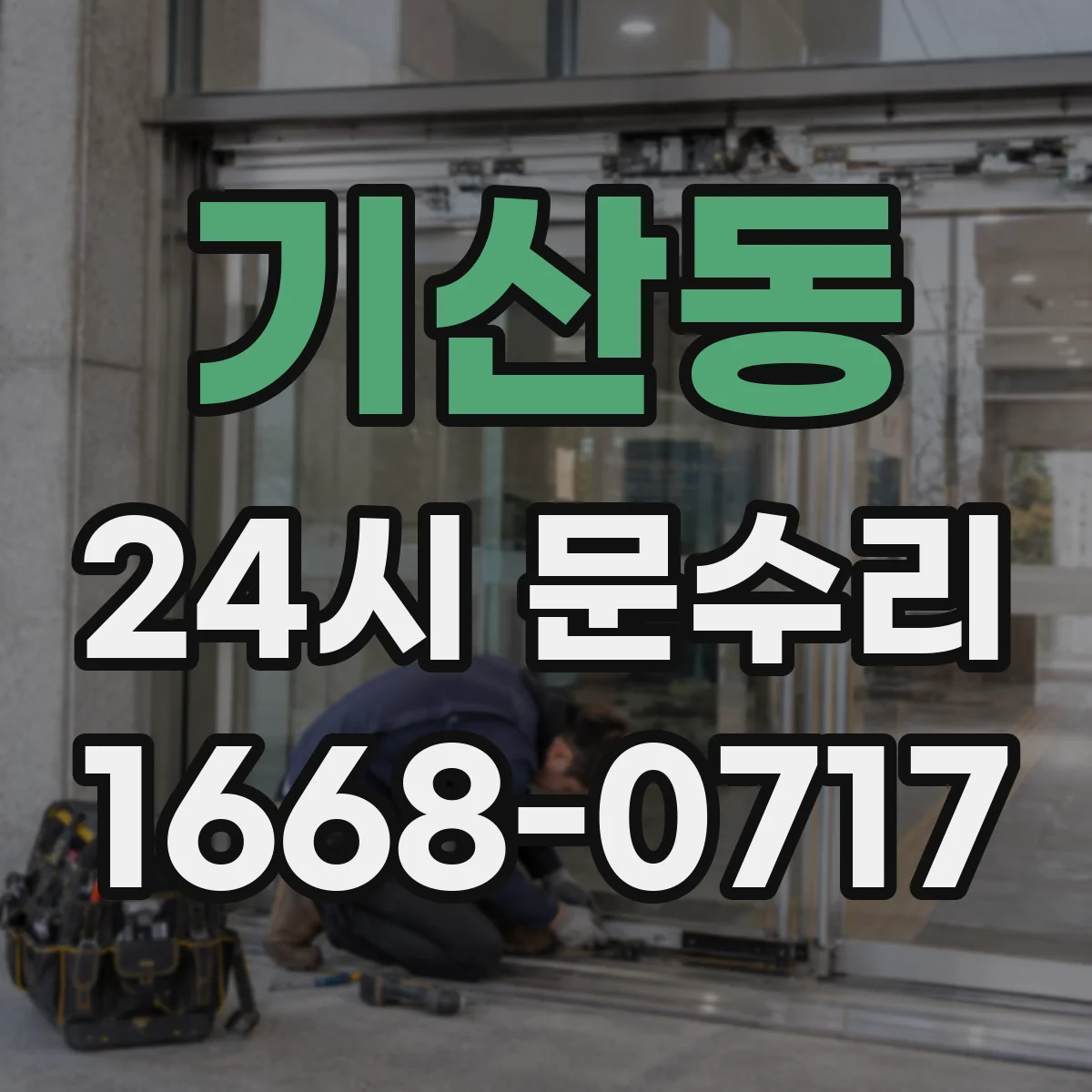 기산동 24시 문수리