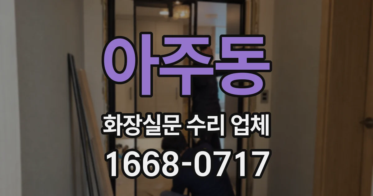 아주동 화장실문 수리 업체