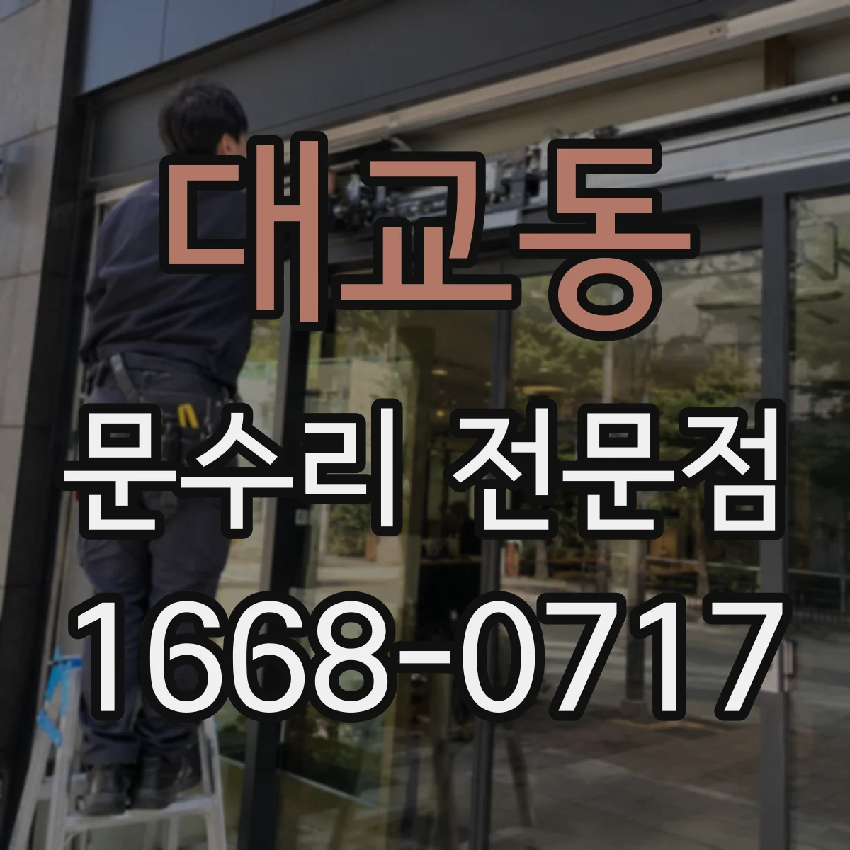 대교동 문수리 전문점