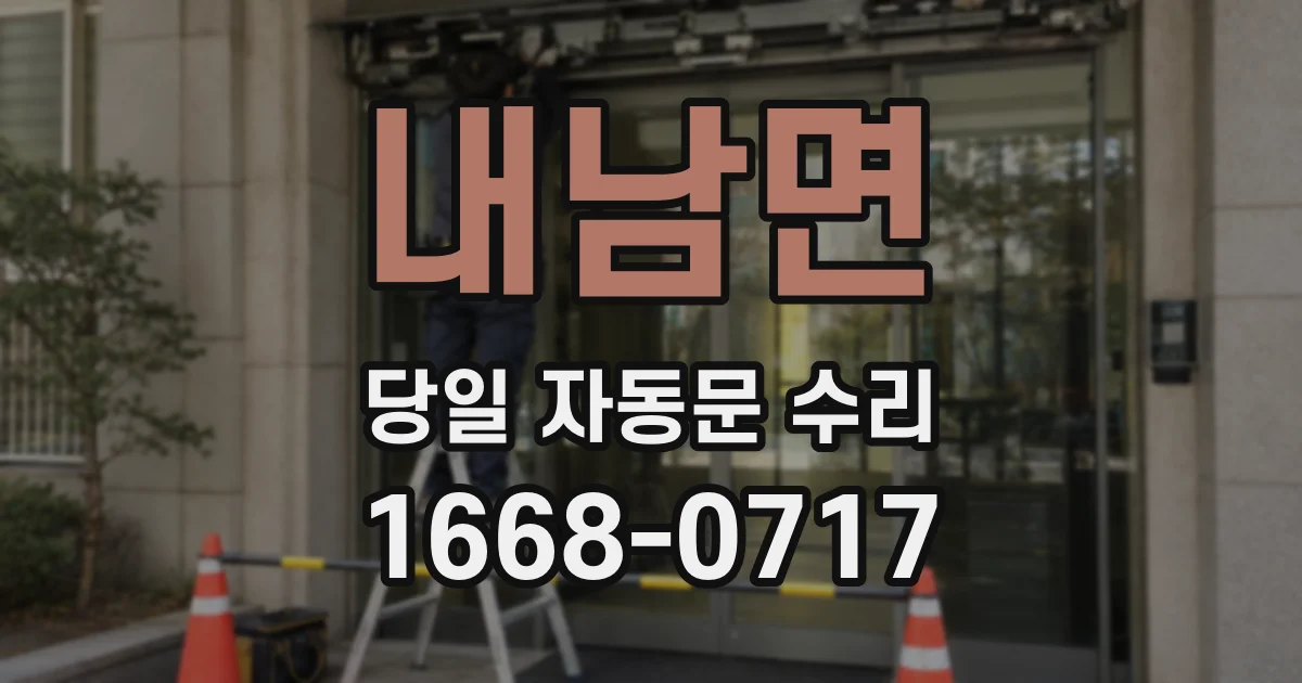 내남면 당일 자동문 수리