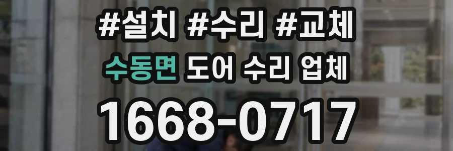 수동면 도어 수리 업체