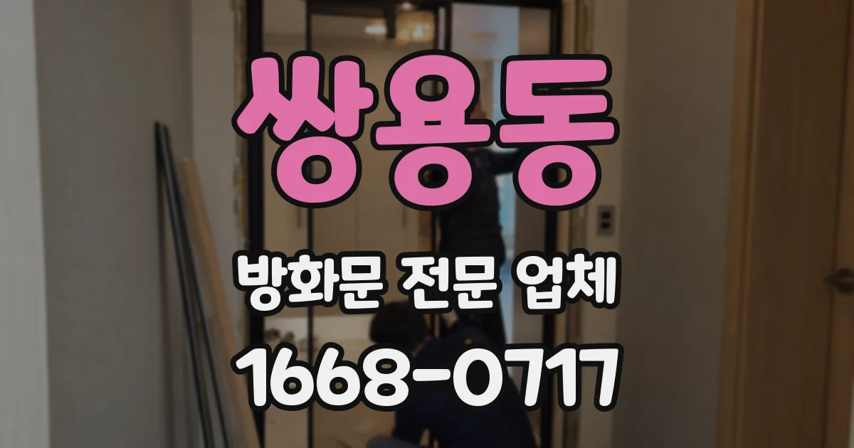 쌍용동 방화문 전문 업체