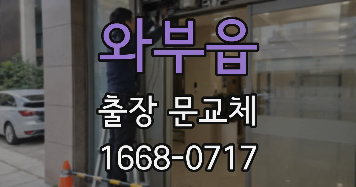 와부읍 출장 문교체