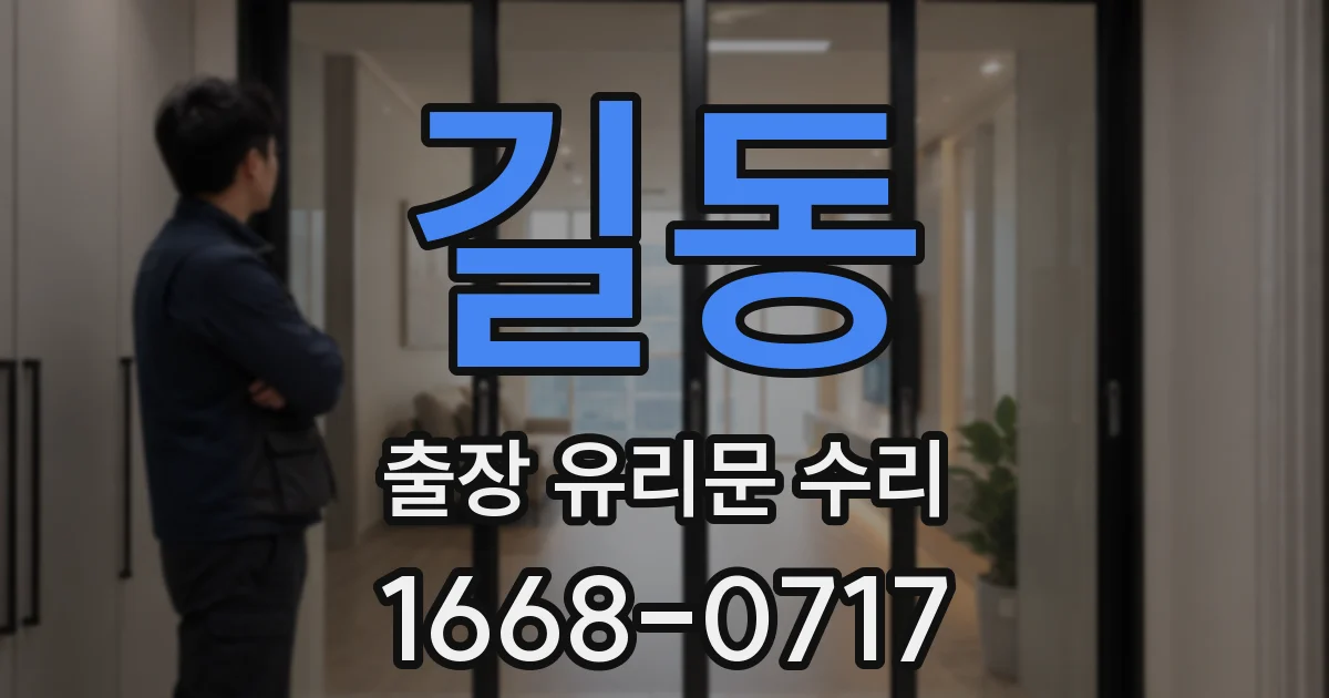 길동 출장 유리문 수리