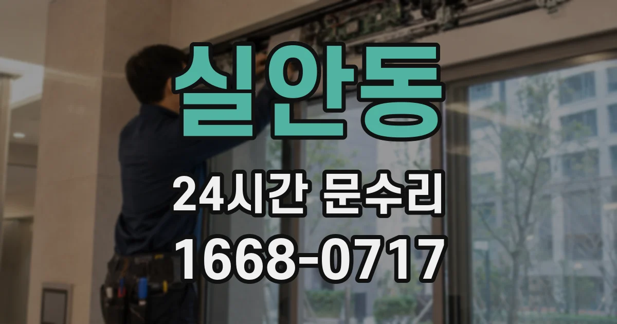 실안동 24시간 문수리