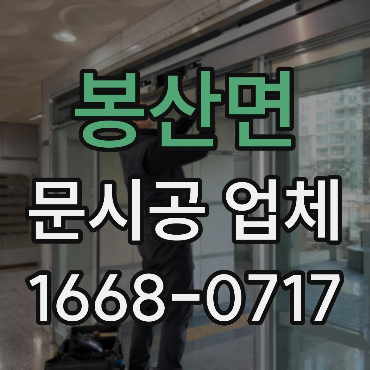 봉산면 문시공 업체