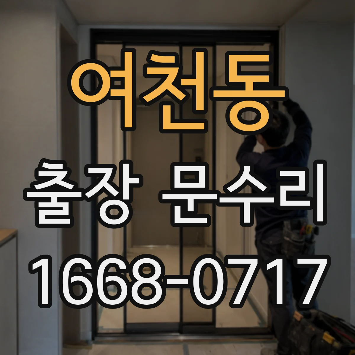 여천동 출장 문수리 철제문 닫힘 불량에 따른 정렬 조정 작업