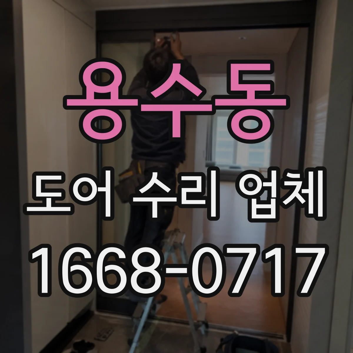 용수동 도어 수리 업체 구형 자동문 부품 호환 대안 찾는 수리
