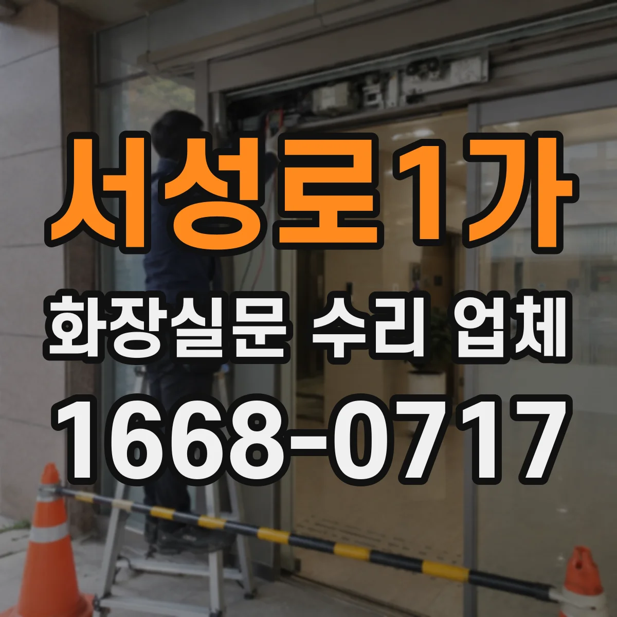 서성로1가 화장실문 수리 업체