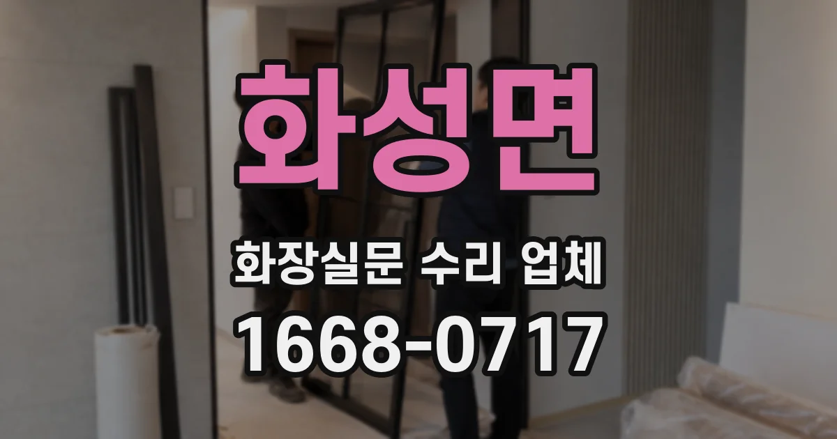 화성면 화장실문 수리 업체