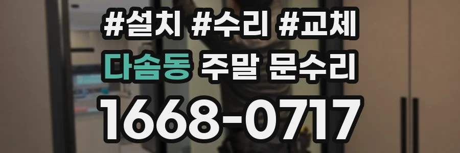 다솜동 주말 문수리
