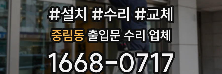 중림동 출입문 수리 업체