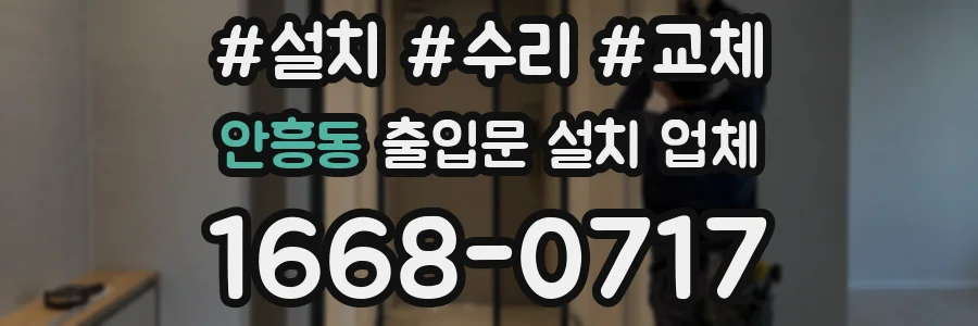 안흥동 출입문 설치 업체
