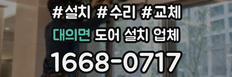 대의면 도어 설치 업체