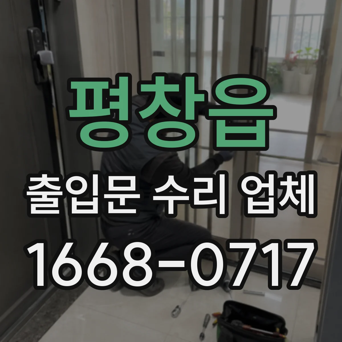 평창읍 출입문 수리 업체