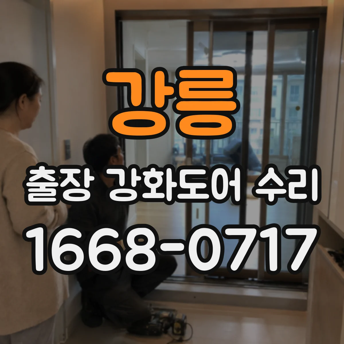 강릉 출장 강화도어 수리