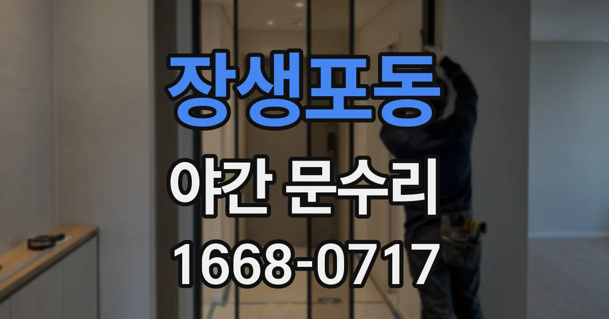 장생포동 야간 문수리