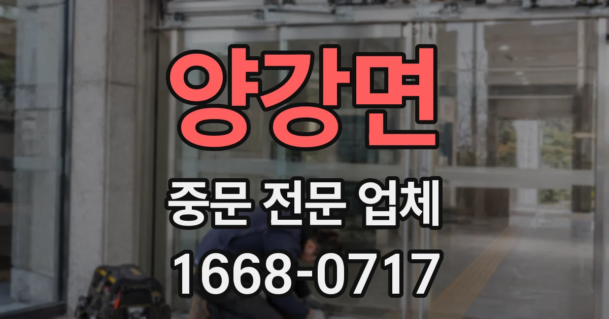 양강면 중문 전문 업체