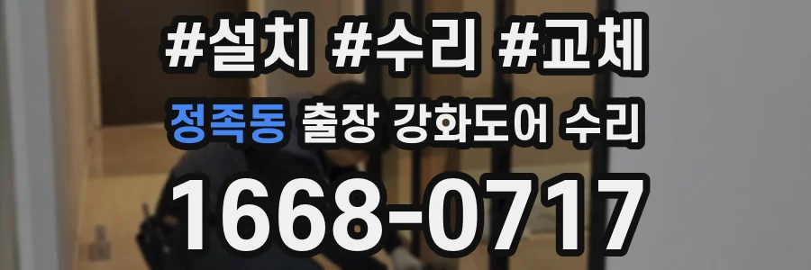 정족동 출장 강화도어 수리
