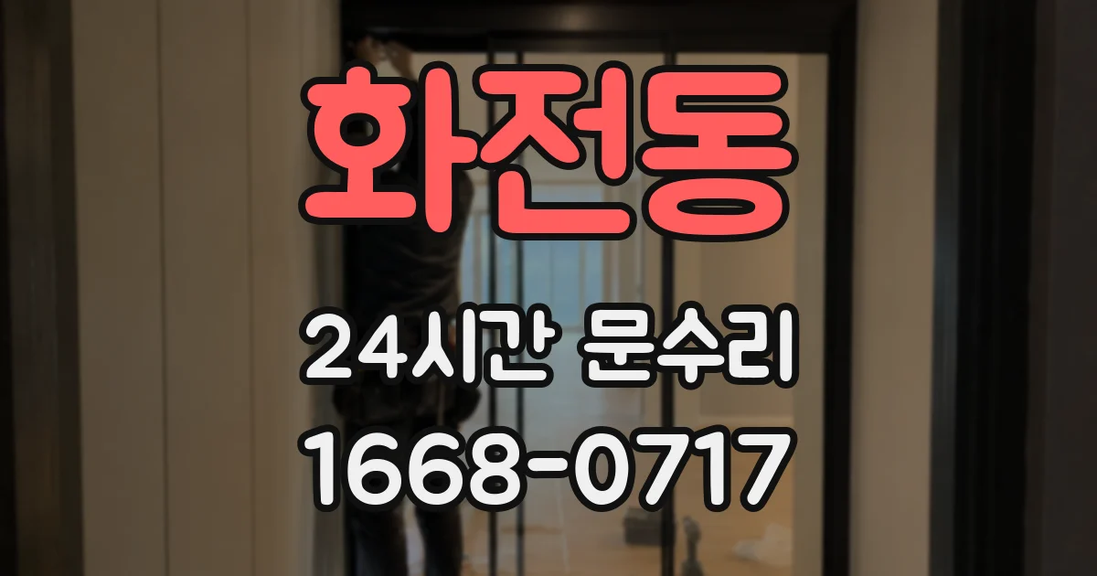 화전동 24시간 문수리