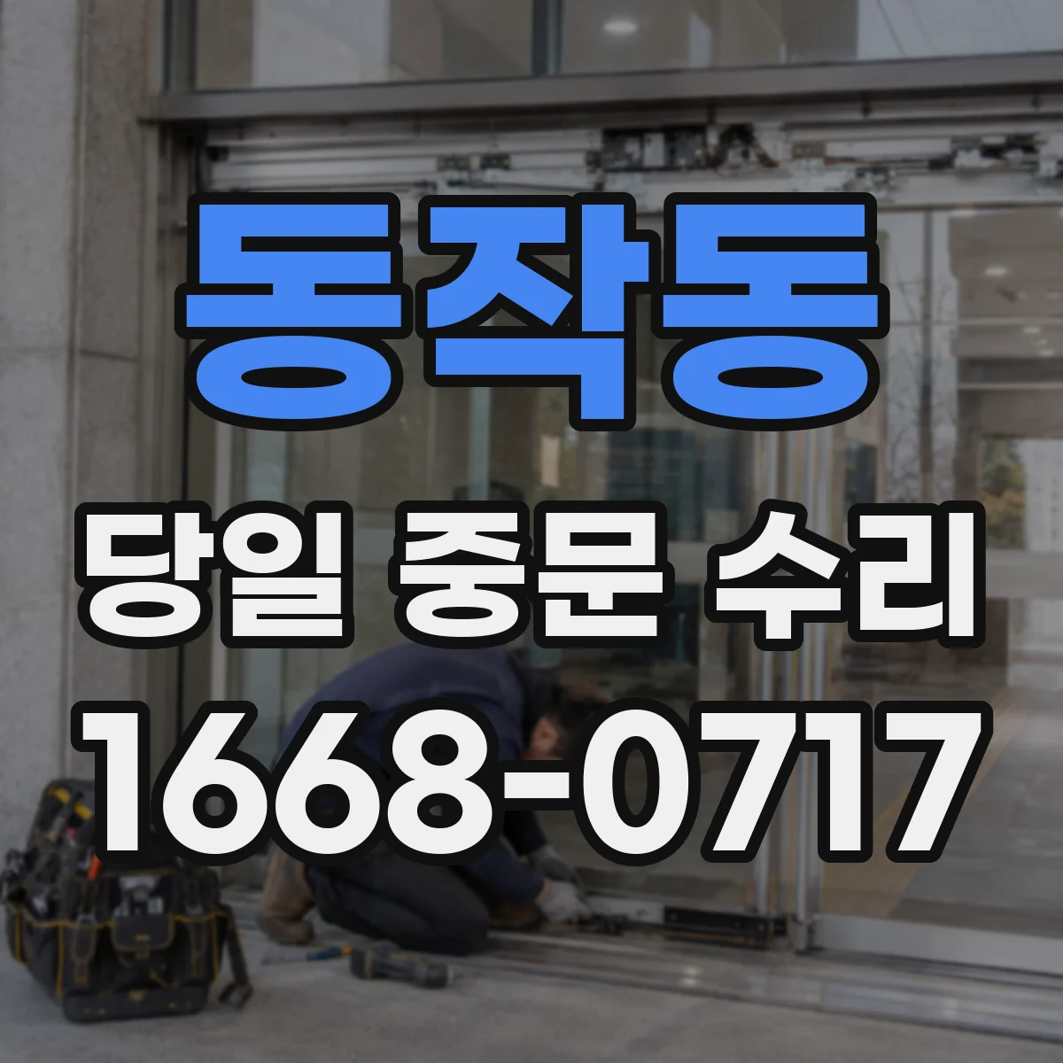 동작동 당일 중문 수리