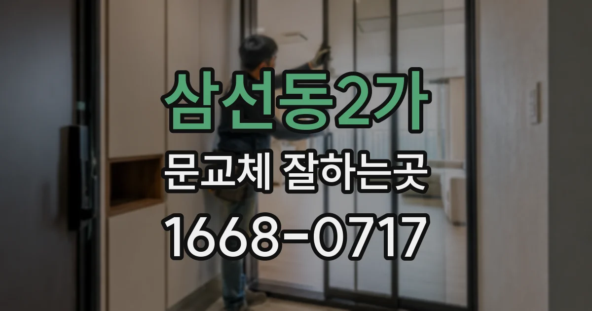 삼선동2가 문교체 잘하는곳