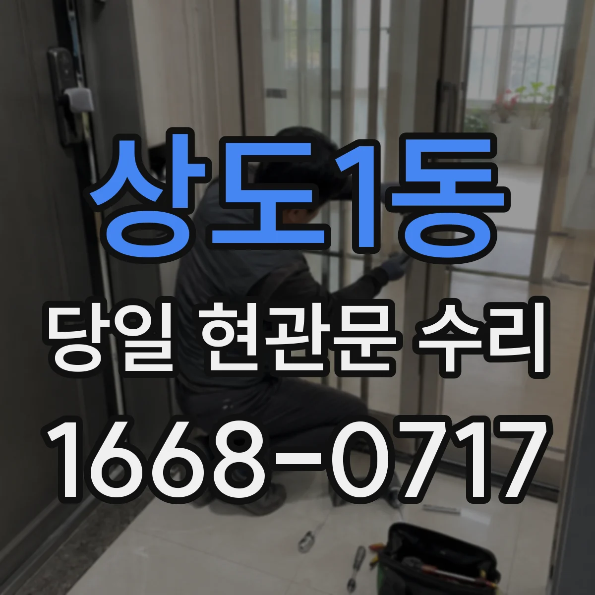 상도1동 당일 현관문 수리