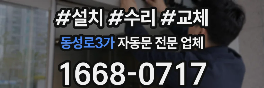 동성로3가 자동문 전문 업체