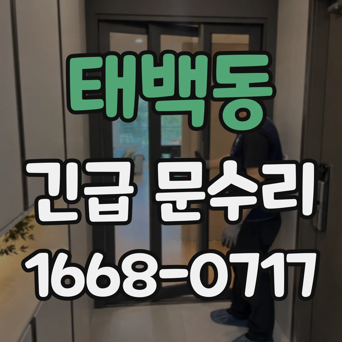 태백동 긴급 문수리