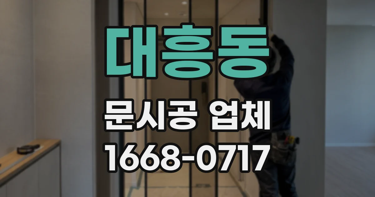 대흥동 문시공 업체
