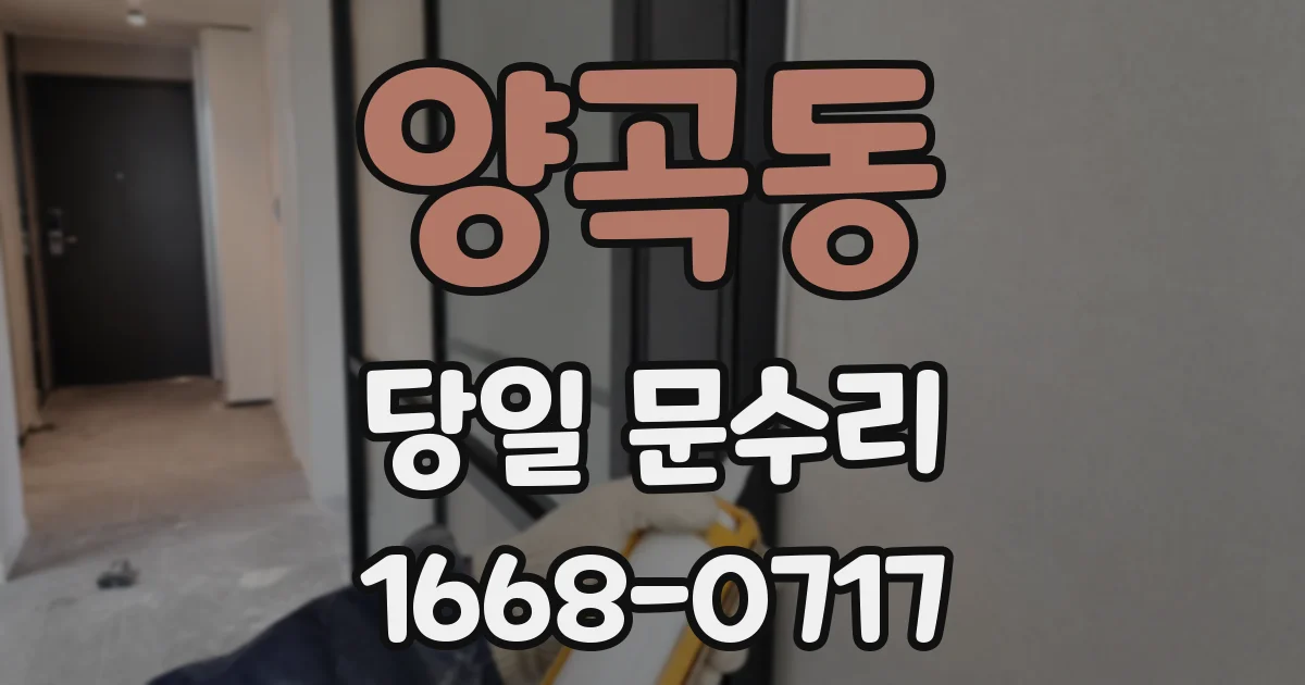 양곡동 당일 문수리