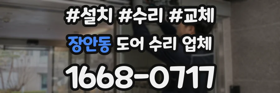장안동 도어 수리 업체