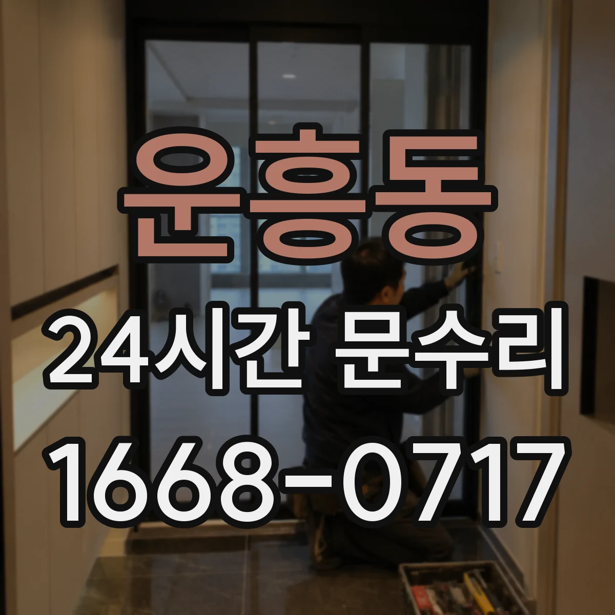 운흥동 24시간 문수리