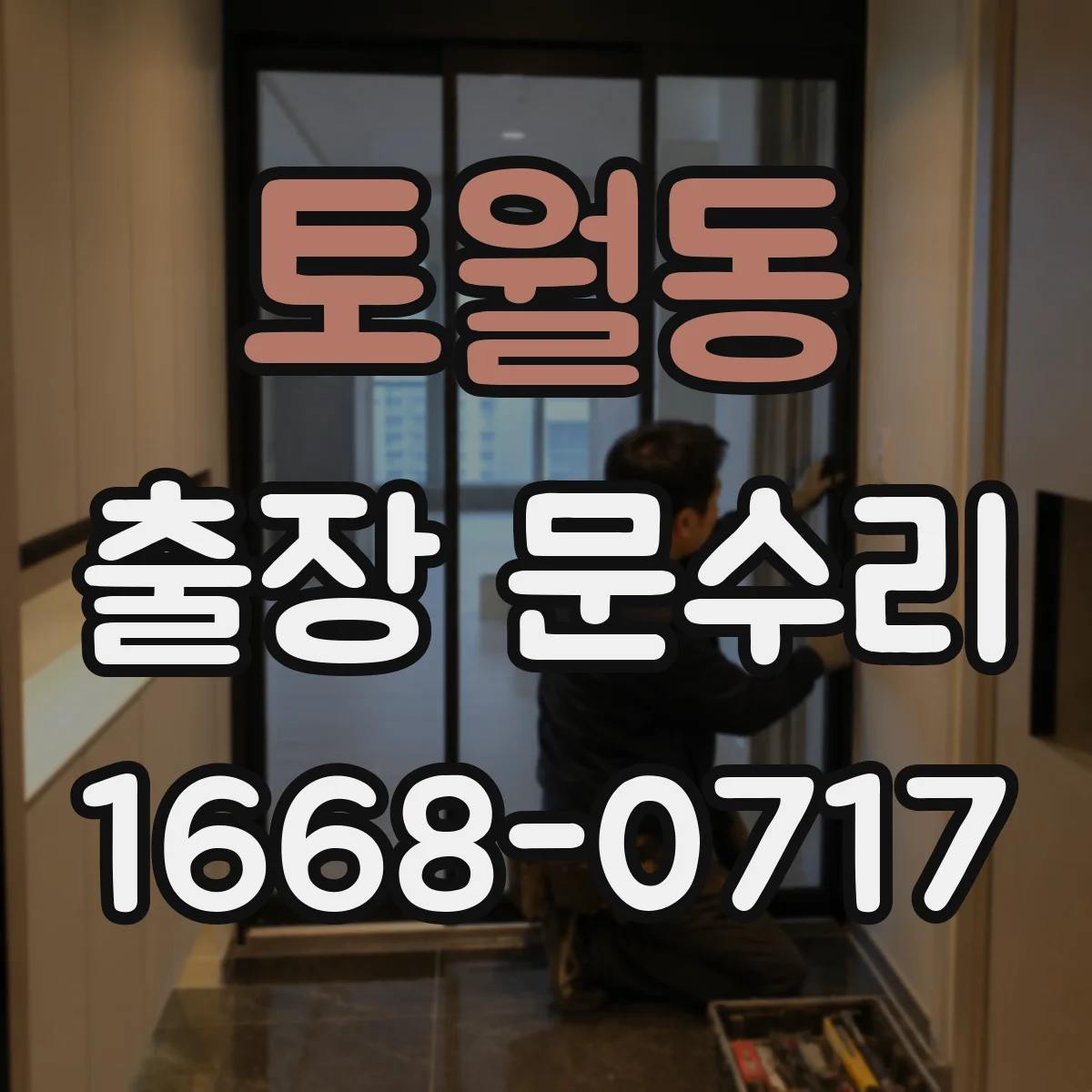 토월동 출장 문수리