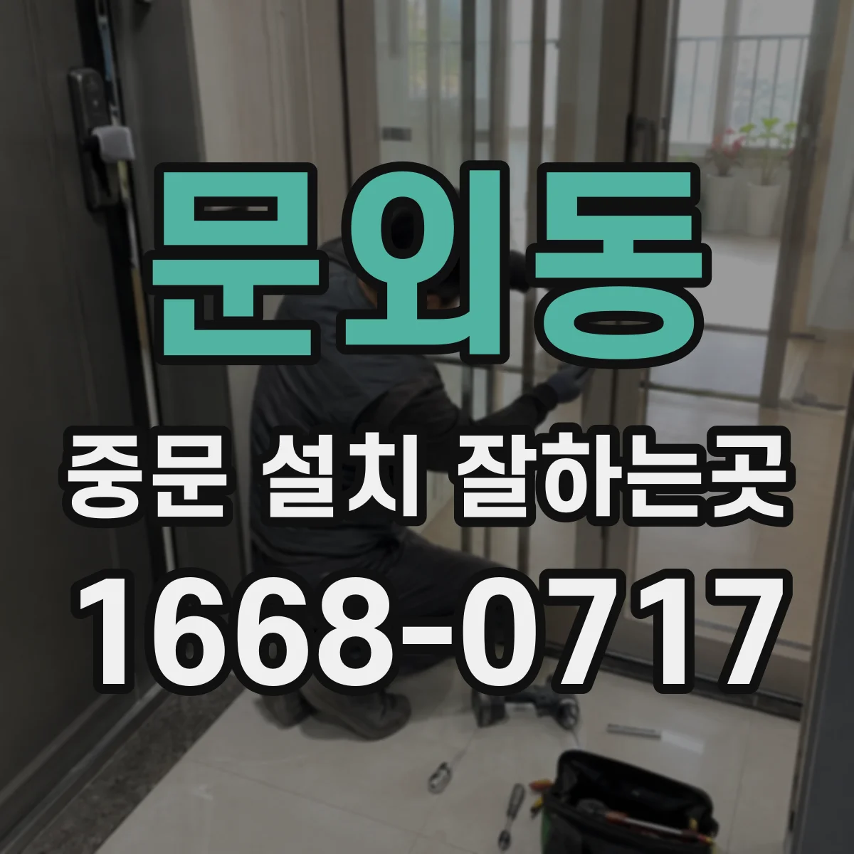 문외동 중문 설치 잘하는곳
