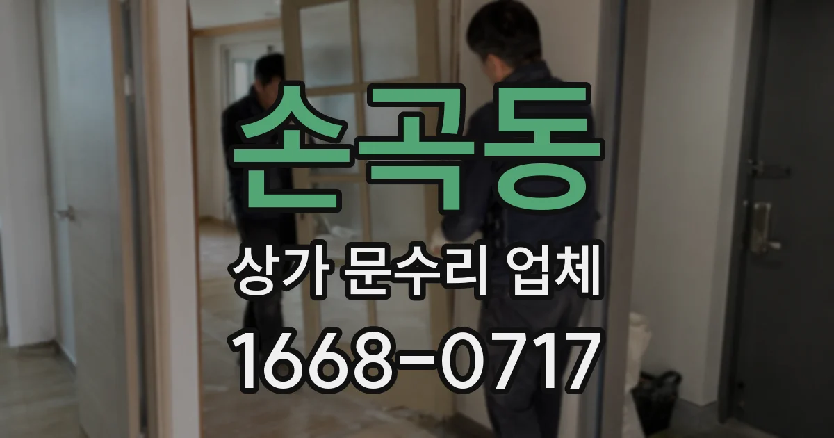 손곡동 상가 문수리 업체